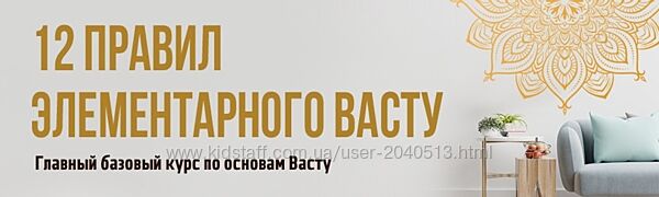 Юлия Морозова - 12 правил элементарного васту. Полный курс