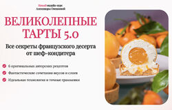 Александра Овешкова - Великолепные тарты 5.0. Полный курс