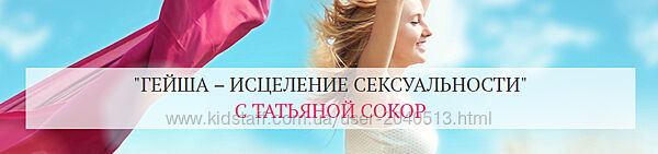 Татьяна Сокор - Гейша исцеление сексуальности