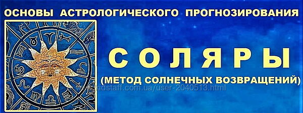 Галина Волжина - Основы астрологического прогнозирования. Соляры