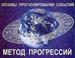 Галина Волжина - Основы астрологического прогнозирования. Метод прогрессий