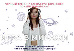 Елизавета Волкова - Игра в миражи. Полный курс