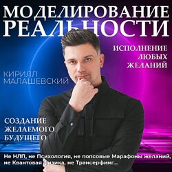 Кирилл Малашевский - Моделирование реальности. Полный курс