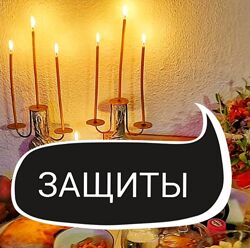 Ольга Ракита - Защиты. Первая ступень