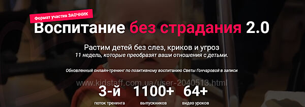 Светлана Гончарова - Воспитание без страдания 2.0. Полный курс
