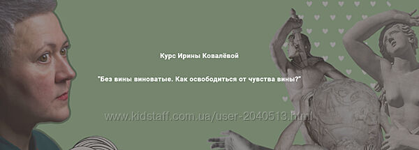 Ирина Ковалева - Без вины виноватые. Как освободиться от чувства вины