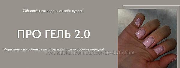 Дарья Зайцева - Про гель 2.0. Полный курс