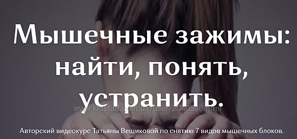 Татьяна Вещикова - Мышечные зажимы. Полный курс