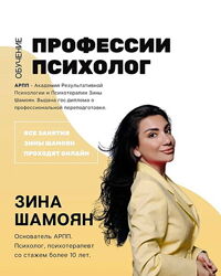 Зина Шамоян - Дипломированное обучение психологов. Полный курс