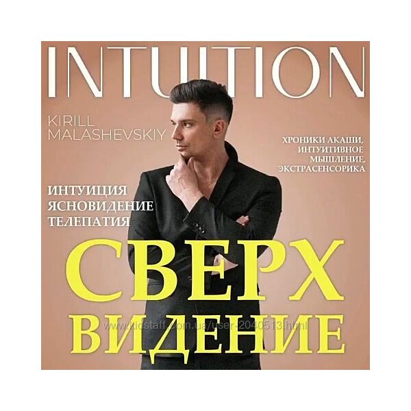 Кирилл Малашевский - Сверхвидение. Полный курс