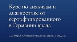 Александра Рыбакова - Курс по анализам и диагностике. Полный курс