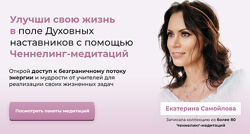 Екатерина Самойлова - Медитации ченнелинг