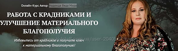 Надежда Веда Мира - Работа с крадниками и улучшение благополучия