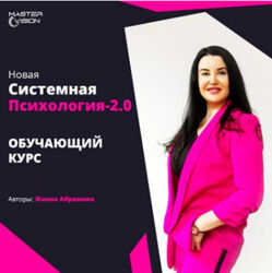 Жанна Абрамова Новая системная психология 2.0. Полный курс