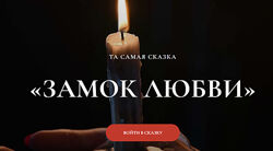 Мария Селиверстова - Замок любви и Отель. Полный курс