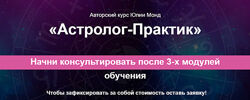Юлия Монд - Астролог - Практик. Полный курс