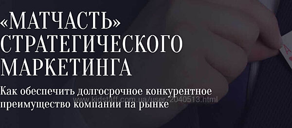 Александр Фридман - Матчасть стратегического маркетинга
