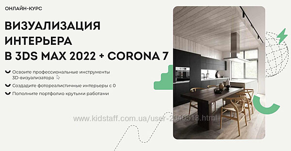 Визуализация интерьера в 3DS MAX 2022  CORONA 7. Полный курс