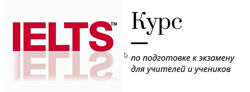 Ирина Кузнецова - Курс подготовки к IELTS