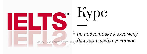 Ирина Кузнецова - Курс подготовки к IELTS