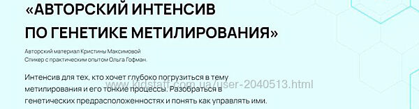 Максимова Ольга Гофман - Авторский интенсив по генетике метилирования