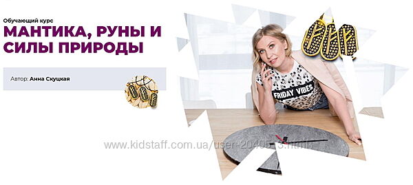Анна Скуцкая - Мантика, руны и силы природы.