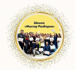Инна Тлиашинова - Школа Мастер Разборов