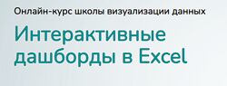 Ольга Базалева - Интерактивные дашборды в Excel