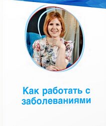 Ольга Коробейникова - Как работать с заболеваниями