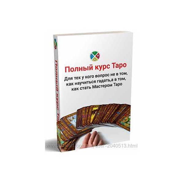 Сергей Савченко - Курс Таро