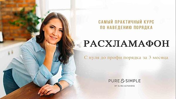 Элина Алтухова - Расхламафон