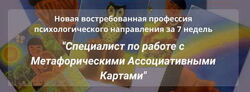 Наталья Приданникова - Специалист по работе с Метафорическими картами