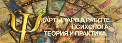 Ника Верникова - Карты Таро в работе Психолога теория и практика. Полный