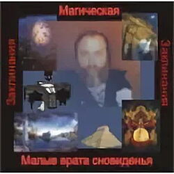 Борис Моносов - Малые врата сновиденья - аудионастройка