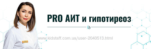 Диляра Лебедева - PRO АИТ и гипотиреоз. Поток 24