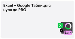 Excel  Google-таблицы с нуля до PRO. Полный