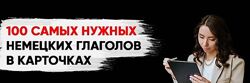 Елена Удалова - 100 самых нужных глаголов немецкого языка в карточках