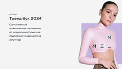Маргарита Мурадова - Тренд-бук 2024