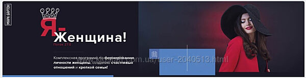 Марк Бартон - 8 курсов. Я - женщина. Марафон счастливых отношений