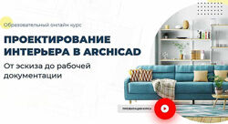 Надежда Бейнер - Проектирование интерьера в Archicad