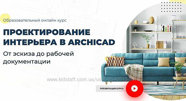 Надежда Бейнер - Проектирование интерьера в Archicad