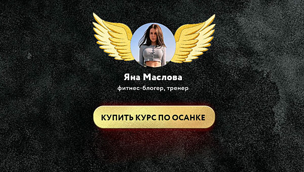 Яна Маслова - Курс по осанке