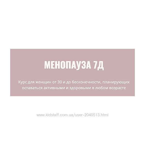 Элисо Джобава - Менопауза 7Д. Полный курс