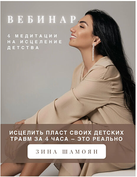 Зина Шамоян - 4 медитации на исцеление детства