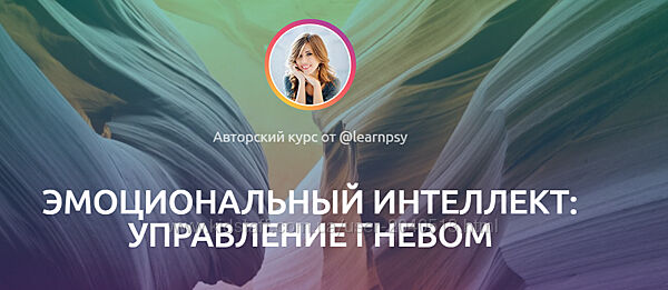 Полина Тур - Эмоциональный интеллект. Управление гневом. Полный