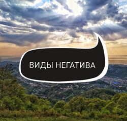 Ольга Ракита - Виды негатива, диагностика, тонкости и алгоритмы чистки