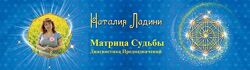 Наталья Ладини - Матрица Судьбы. Диагностика Предназначений