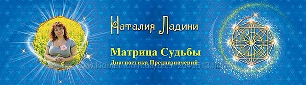 Наталья Ладини - Матрица Судьбы. Диагностика Предназначений