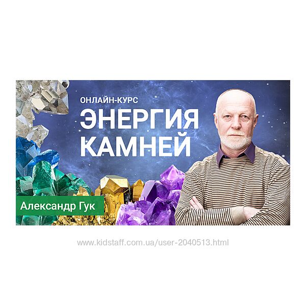 Александр Гук - Энергия камней. Полный курс