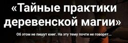 Марьяна Романова - Тайные практики деревенской магии